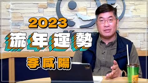 李咸陽|【News98│李咸陽】2023 流年運勢